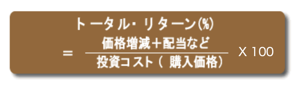 トータルリターンの計算式