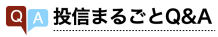 まるごと投信Q&A