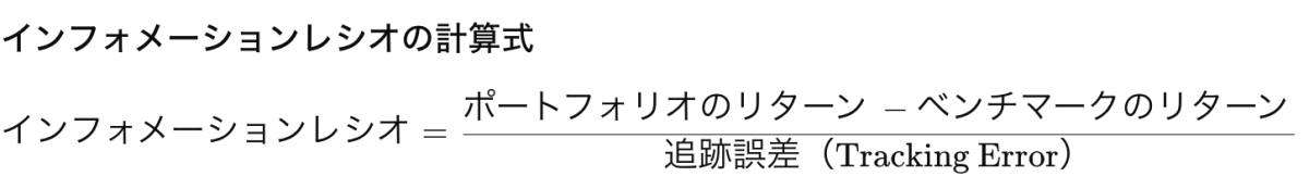 インフォメーションレシオの計算式