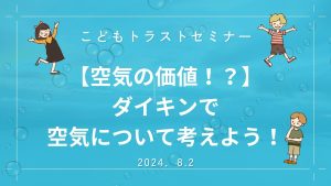 ダイキンで空気について考えよう