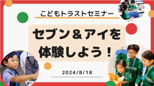 こどもトラストセミナーで【セブン＆アイ】を体験しよう