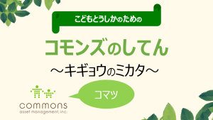 こどもとうしかのための　コモンズの視点～企業のミカタ～