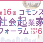 コモンズ社会起業家フォーラム