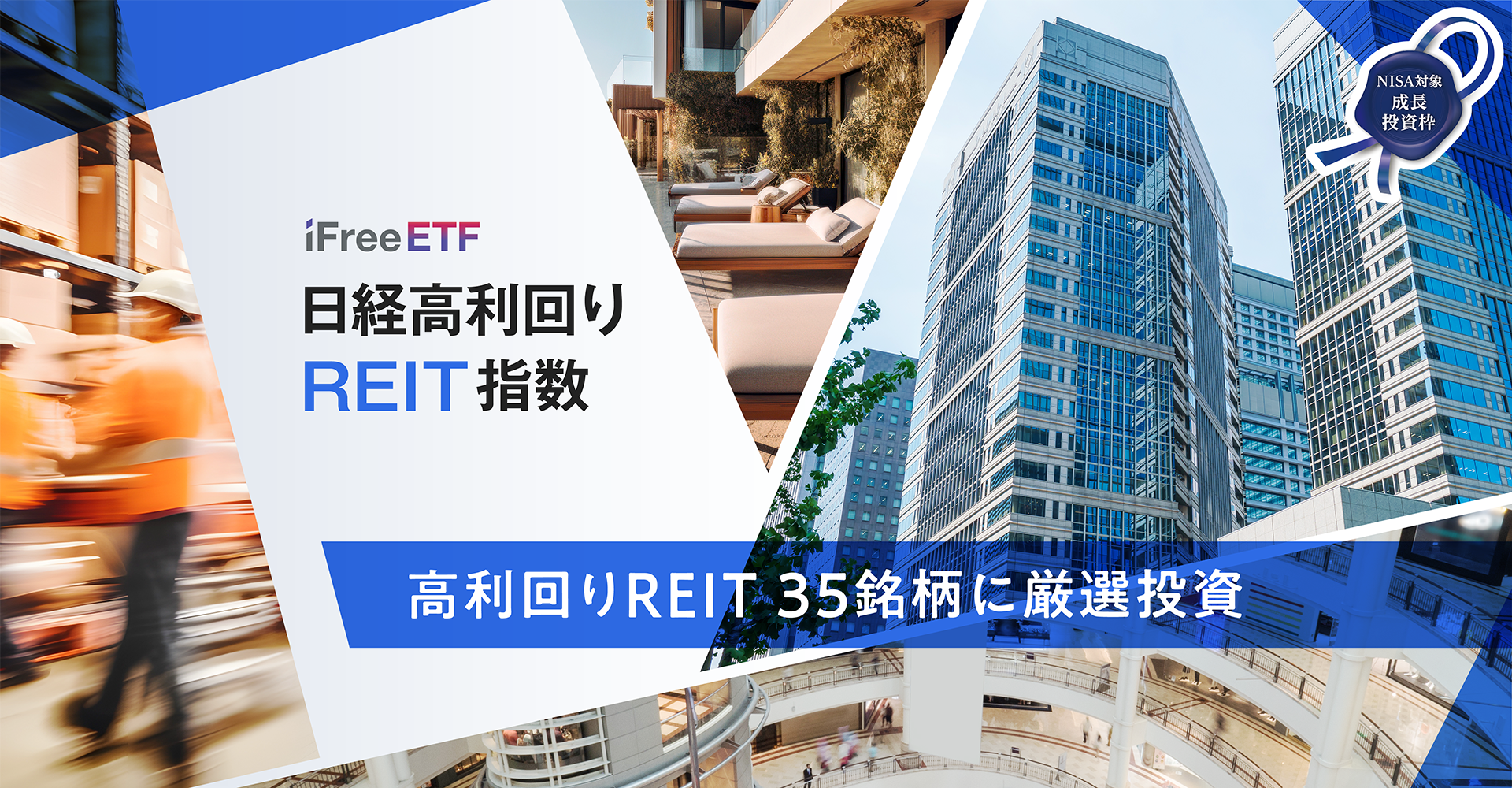 iFreeETF 日経高利回りREIT指数