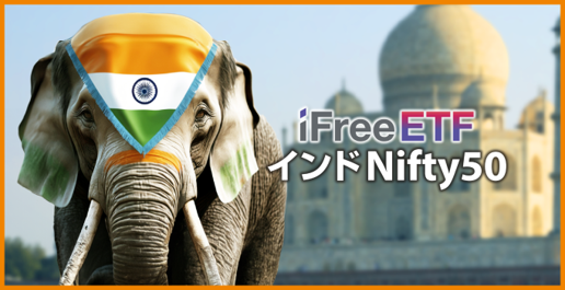 iFreeETF インドNifty50