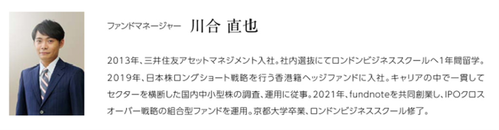 ファンドマネージャーの川合直也氏