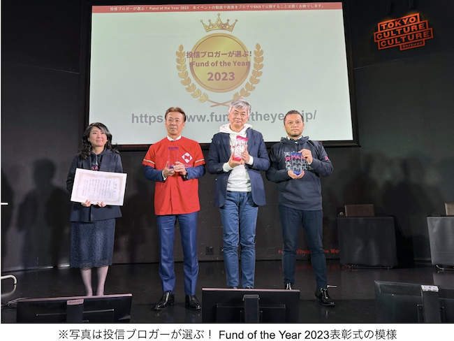 個人投資家が選ぶ！ Fund of the Year 2024