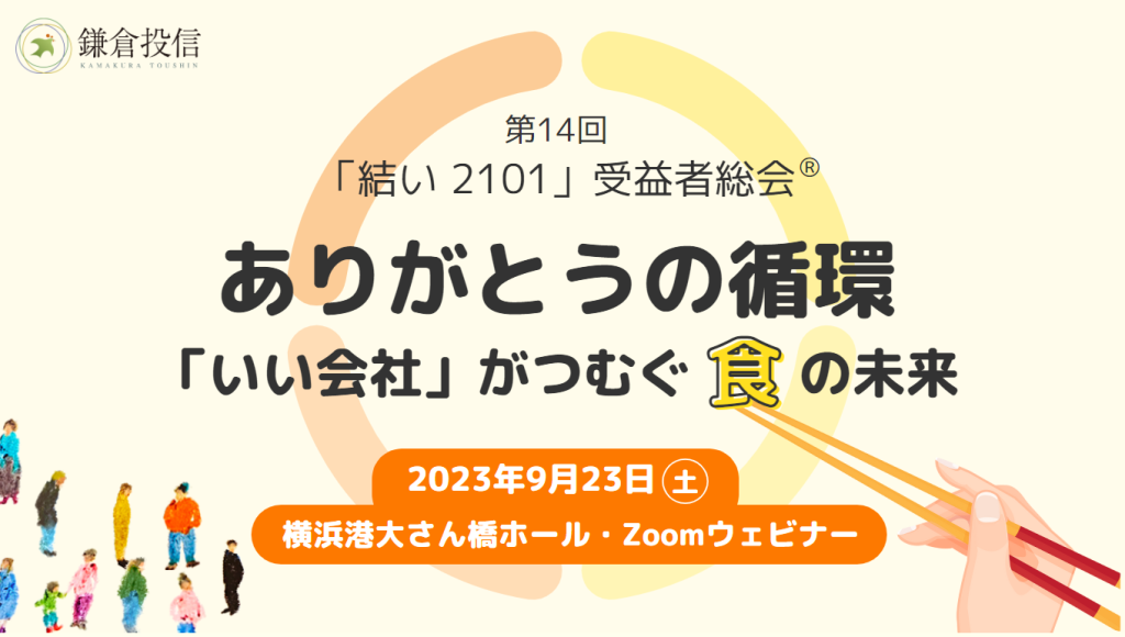 鎌倉投信受益者総会