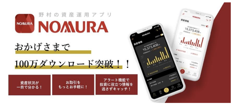 資産運用アプリ「NOMURA」