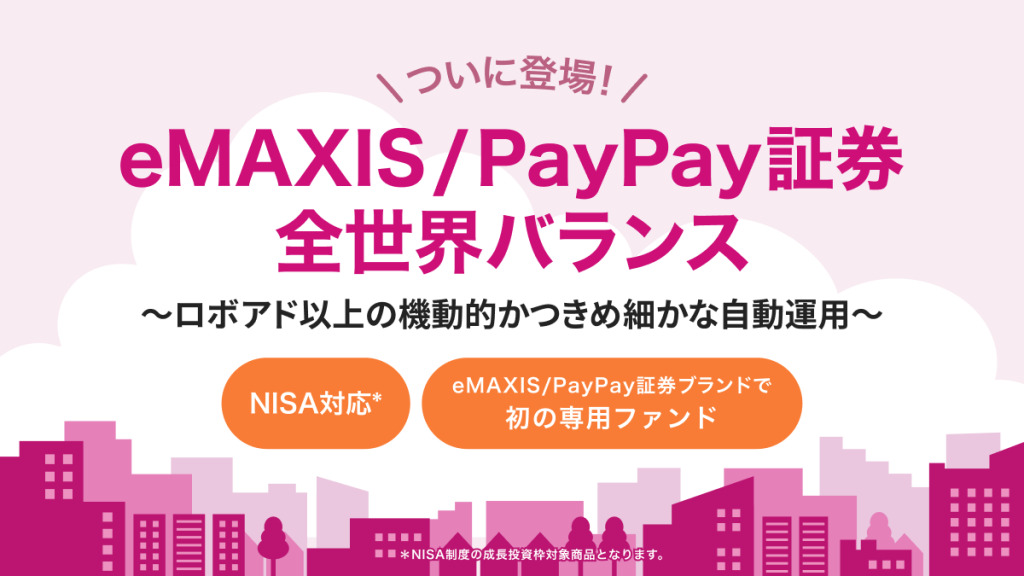 eMAXIS/PayPay証券 全世界バランス