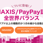 eMAXIS/PayPay証券 全世界バランス