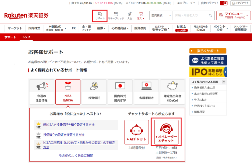 楽天証券のNISA・投資信託のオペレーターチャット
