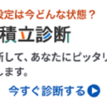 ロボアドバイザー「かんたん積立診断」