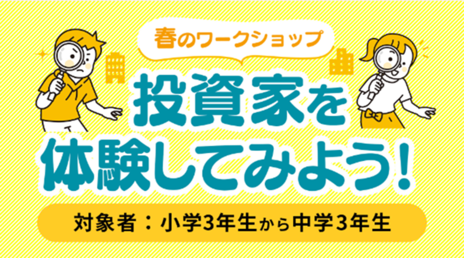 春休みワークショップ　投資家を体験してみよう！