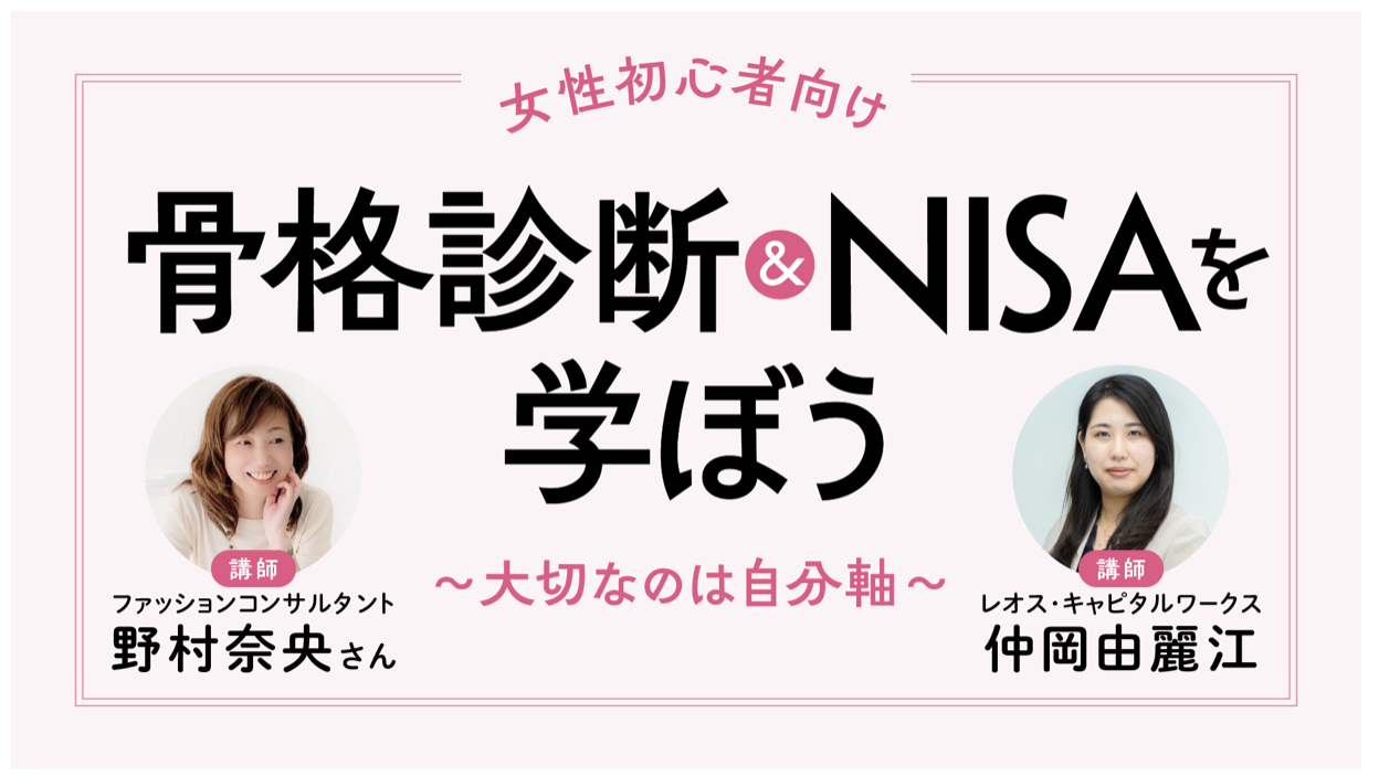 骨格診断＆NISAを学ぼう～大切なのは自分軸～