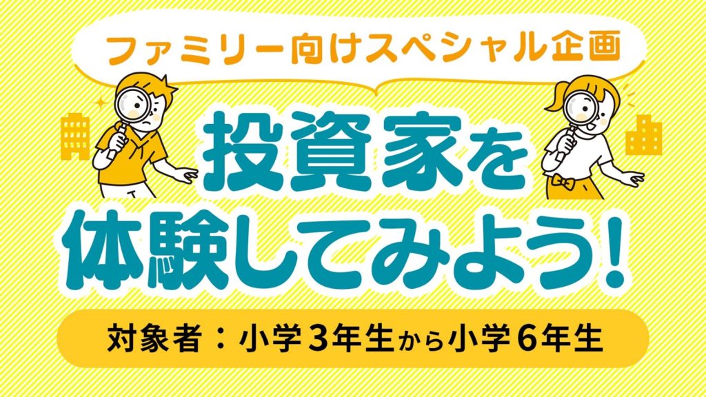 ファミリー向け金融経済教育ワークショップ「投資家を体験してみよう！」