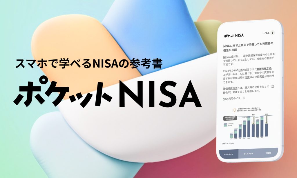 ポケットNISA